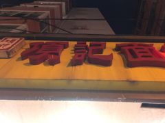 -项记面馆(明瓦廊店)