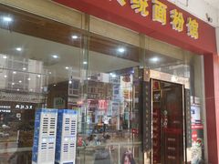 门面-肆姐面粉馆(坡子街店)