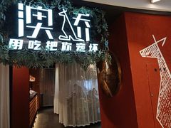 门面-澳骄 Aussie Kitchen·手工披萨·西餐(国大店)