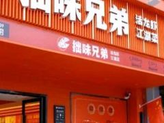 -拙味兄弟龙虾.砂锅粥(迎宾店)