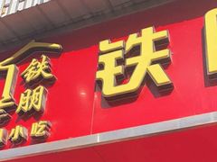 门面-铁朋小锅米线(玉川巷店)