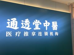 -通透堂中医·精准推拿(万科云城分院)