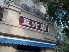 门面-老磁器口豆汁店(天坛店)