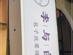-李与白包子铺(桐梓林店)