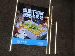 -半天妖烤鱼(临朐全福元店)