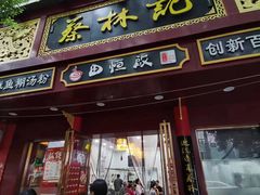 -蔡林记(胭脂路店)