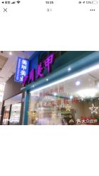 -茉屿日式美甲美睫