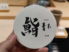 -橼舍鮨青木