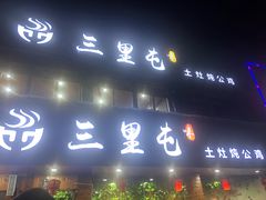 门面-三里屯土灶炖公鸡地锅鸡(江东店)
