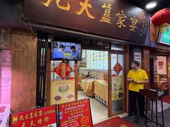 -九大簋家宴(北京路店)