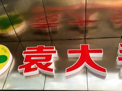 -袁大头包子(光华路店)