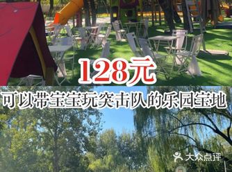 128元就可以带宝宝玩突击队的乐园宝地呢。