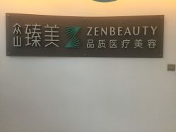 -众山臻美医疗美容医院