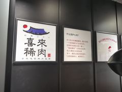 -喜来稀肉(虹泉路店)