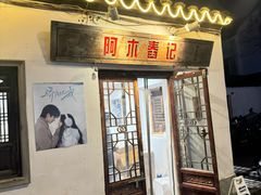 -阿木舂记·特色小吃(平江路店)