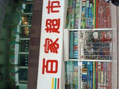 -百家超市(鸿德大厦店)