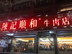 门面-陈记顺和潮汕牛肉火锅(韩江路店)