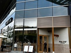 -阿嬷手作(上海万象城店)