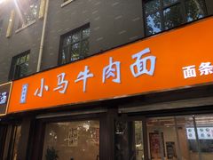 -小马牛肉面·牛骨熬制(南京博物院店)