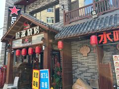 -晓波烧烤(南桥店)