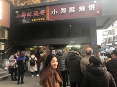 门面-朱记小郑酥烧饼(建康路店)