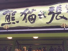 -六时安·熊猫张甜品店(东关街店)