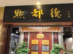 -点都德(千灯湖环宇城店)