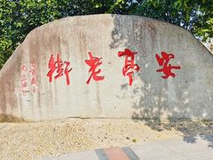 -安亭老街