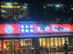 -李叔叔虾蟹大排档(青羊店)