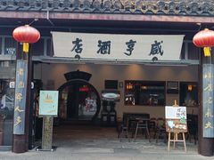 -咸亨酒店•非遗绍兴菜•中华老字号(堂吃餐厅)