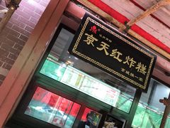 -京天红酒家(虎坊路店)