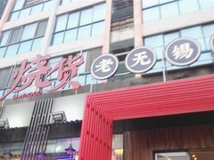 门面-烧货·活海鲜炭烧(湖滨商业街店)