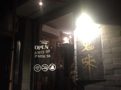 门面-鬼味烤翅(南锣鼓巷店)