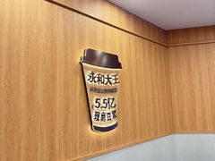 -永和大王(一口茶豆浆|花香豆更香·长寿路店)