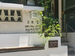 -三目仓咖啡(贤南路店)