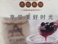 -老昌春饼(大直街店)