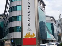 -中信五牛城酒店式公寓