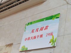 -泰顺江南春面馆
