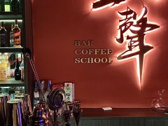 -MM·五声·音乐人与调酒师(西安路店)