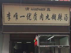 门面-清真李唯一优质肉丸糊辣汤