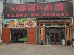 -栋哥小厨·临沂炒鸡