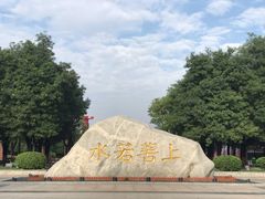 -西安汉城湖景区