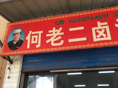 门面-何老二卤汁凉粉