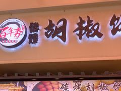 -百年夯碳烤胡椒饼(阿拉城店)