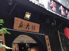 -麻大侠老火锅(巴国城店)