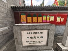 -丰台药王庙
