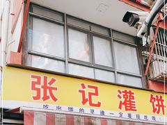 门面-张记灌饼(丰富路店)