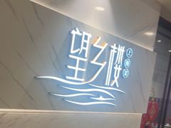 -望乡楼上海菜(日月光店)
