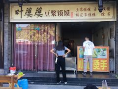 门面-叶婆婆豆浆馍馍