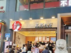 -茶颜悦色(重庆英利大融城LG层店)